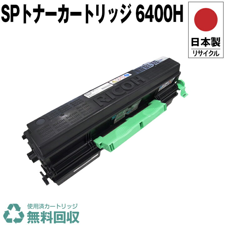 楽天市場】日本製 IPSiO SP トナーカートリッジ 6400H 単品 リコー 