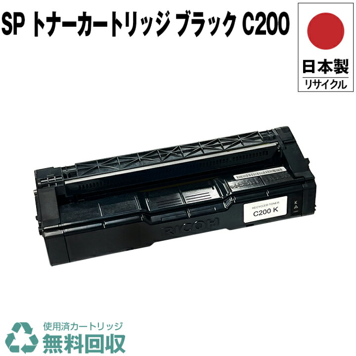 楽天市場】日本製 SP トナーカートリッジ ブラック C200 単品 リコー 