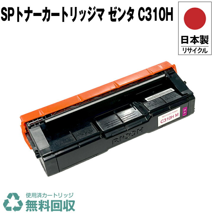 楽天市場】日本製 IPSiO SP トナーカートリッジ マゼンタ C310H 単品  