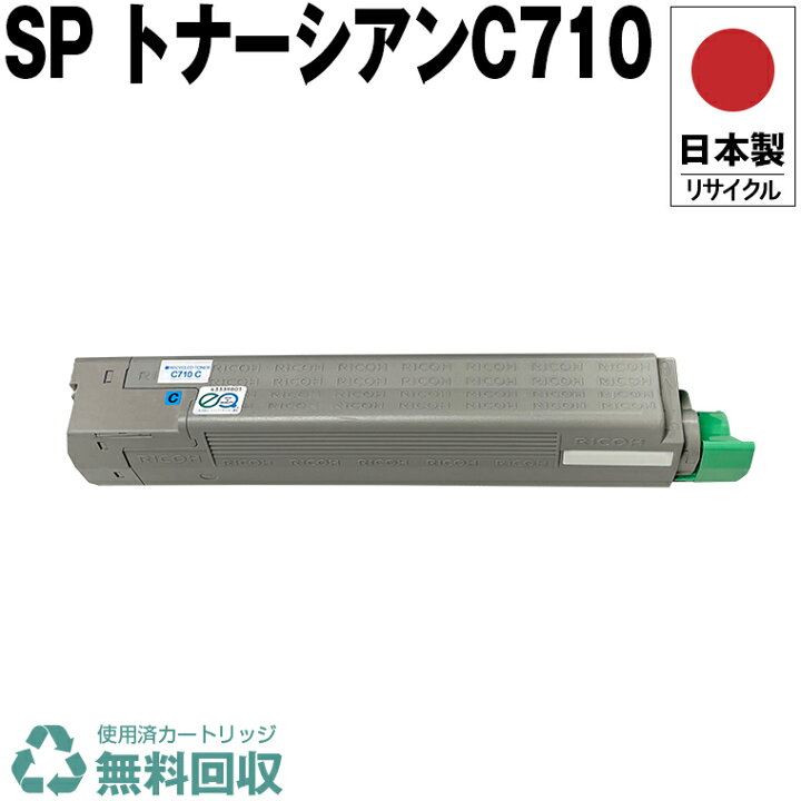 楽天市場】日本製 IPSiO SP トナー シアン C710 単品 リコー 