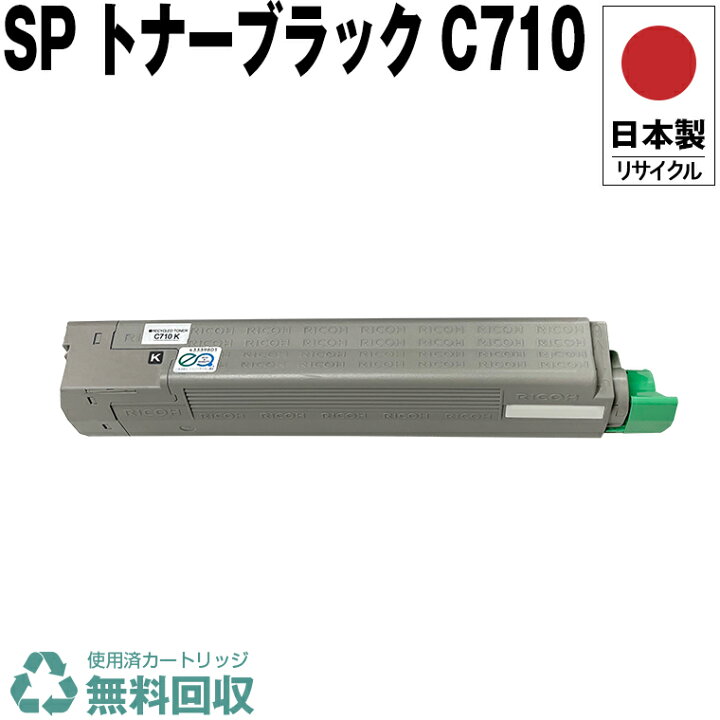 楽天市場】日本製 IPSiO SP トナー ブラック C710 単品 リコー 