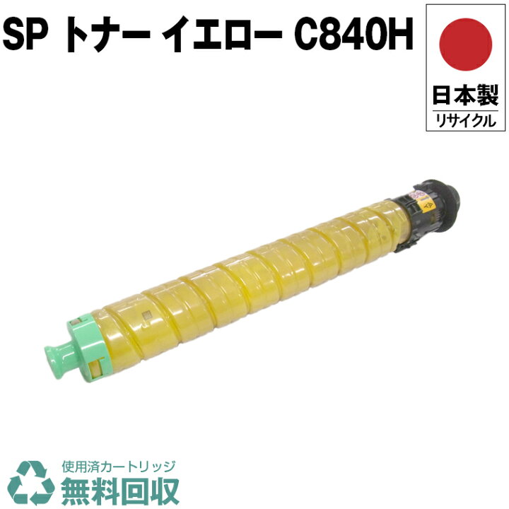 楽天市場】日本製 SP トナー イエロー C840H 単品 リコー プリンター用 