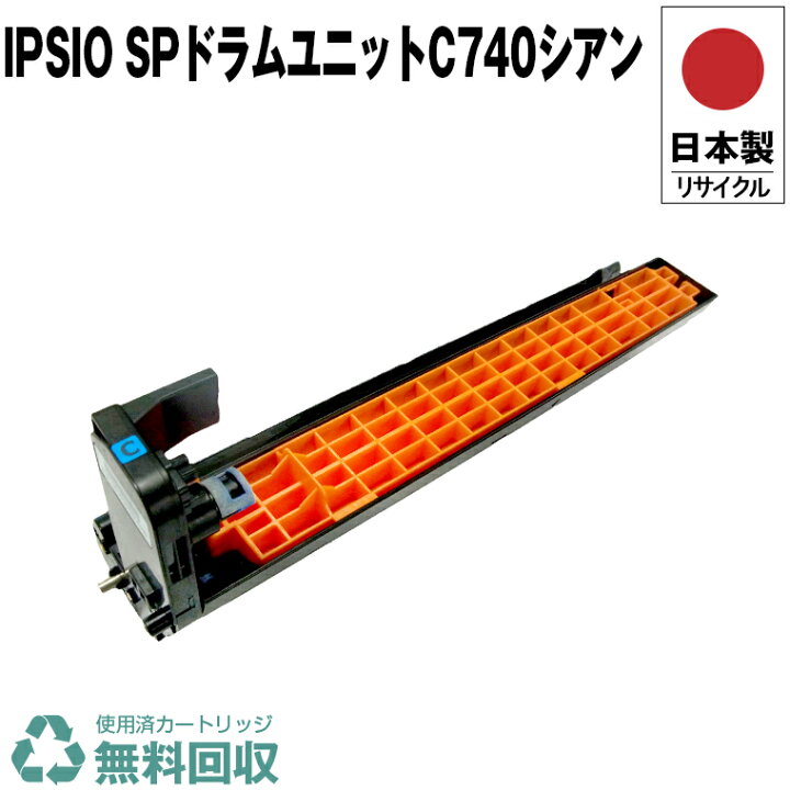 楽天市場】日本製 SP ドラムユニット カラー C740 シアン 単品 リコー 