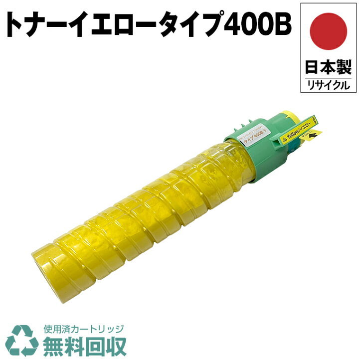 楽天市場】日本製 IPSiO トナー イエロー タイプ400B 単品 リコー 