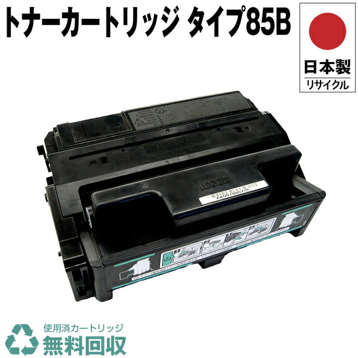 楽天市場】日本製 トナーカートリッジ タイプ85B 単品 リコー 