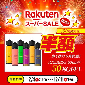 【売上2.5万本突破！メンソールリキッド6種】メンソール フルーツ vape ベイプ リキッド【ICEBERG】電子タバコ リキッド60ml［全6種］アイスバーグ 強メンソール | 自社製品 | 安心安全 国産リキッド | E-Liquid【レビューで500円OFFクーポン】