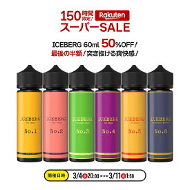 【★50%OFF】【売上3万本突破！メンソールリキッド6種】メンソール フルーツ vape ベイプ リキッド【ICEBERG】電子タバコ リキッド60ml［全6種］アイスバーグ 強メンソール | 自社製品 | 安心安全 国産リキッド | E-Liquid【レビューで500円OFFクーポン】