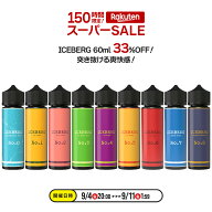 【★スーパーSALE限定33%OFF！】全商品ポイント5倍！【国産リキッド】ICEBERG 電子タバコ リキッド 60ml …