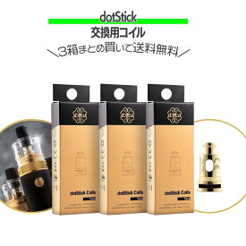 まとめ買いがお得！【DotMod】dotStick Coil × 3箱セット 送料無料 ドットモッド ドットスティック 対応コイル 最新 電子タバコ 交換用 VAPE【レビューで300円クーポン】