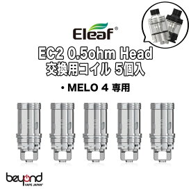 【Eleaf】EC2 Head (0.3 / 0.5ohm) イーリーフ 電子タバコ コイル 送料無料【VAPE用】