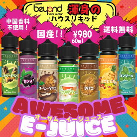 高品質でコスパ最強！980円 送料無料 国産リキッド vape 電子タバコ【Awesome E-Juice】全7種［60ml］フルーツ / タバコ / メンソール / ドリンク BVJ Beyond Vape Japan ベイプ タール ニコチン0 オーサム【レビューで300円クーポン】