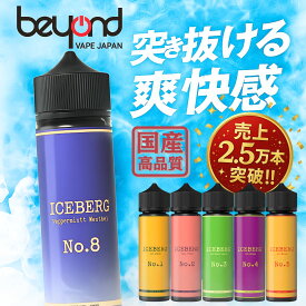 【売上2.5万本突破！】メンソール フルーツ vape ベイプ リキッド【ICEBERG】電子タバコ リキッド60ml［全6種］アイスバーグ 強メンソール | 自社製品 | 安心安全 国産リキッド | E-Liquid【レビューで500円OFFクーポン】
