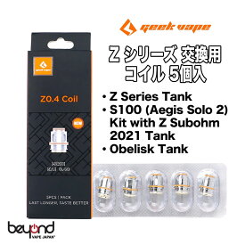 【Geek Vape】Z0.4 Coil 0.4ohm 最新 電子タバコ コイル VAPE 送料無料【レビューで300円クーポン】
