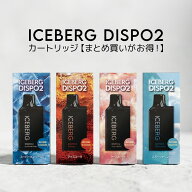 【公式】ICEBERG Dispo2 電子タバコ カートリッジ 交換用 まとめ買い / 持ち運びシーシャ ニコチン0 VAPE…