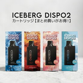 【公式】ICEBERG Dispo2 電子タバコ カートリッジ 交換用 まとめ買い / 持ち運びシーシャ ニコチン0 VAPE フレーバー4種 カクテルシーシャ対応