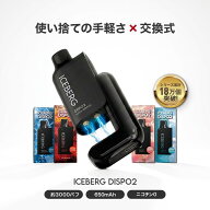 【公式】ICEBERG Dispo2 電子タバコ スターターキット 本体＋カートリッジセット / シーシャ ニコチン0 V…