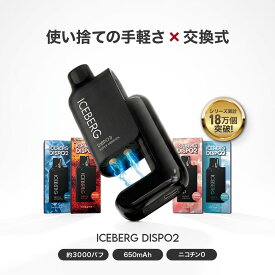 【公式】ICEBERG Dispo2 電子タバコ スターターキット 本体＋カートリッジセット / シーシャ ニコチン0 VAPE シーシャ フレーバー4種 カクテル