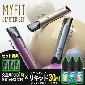 【予備 vape pod 付き】MYFIT スターターセット［リキッド30ml ＋ 交換用POD1箱付き］1ヶ月分 セット 電子タバコ ニコチン タールゼロ ベイプ 初心者 おすすめ 禁煙グッズ 送料無料