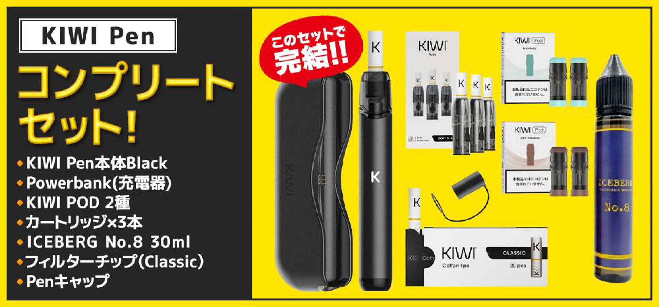 KIWI Pen コンプリートセット