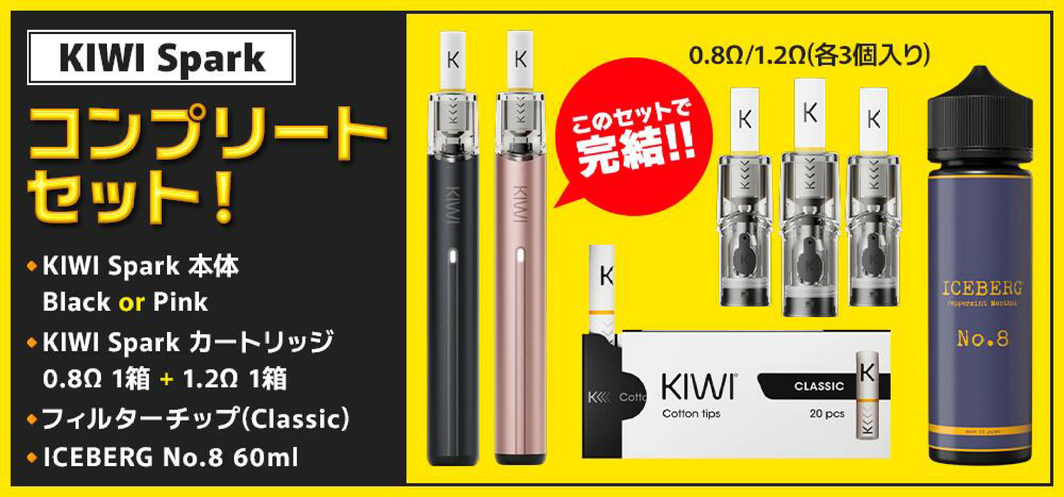 KIWI Spark コンプリートセット