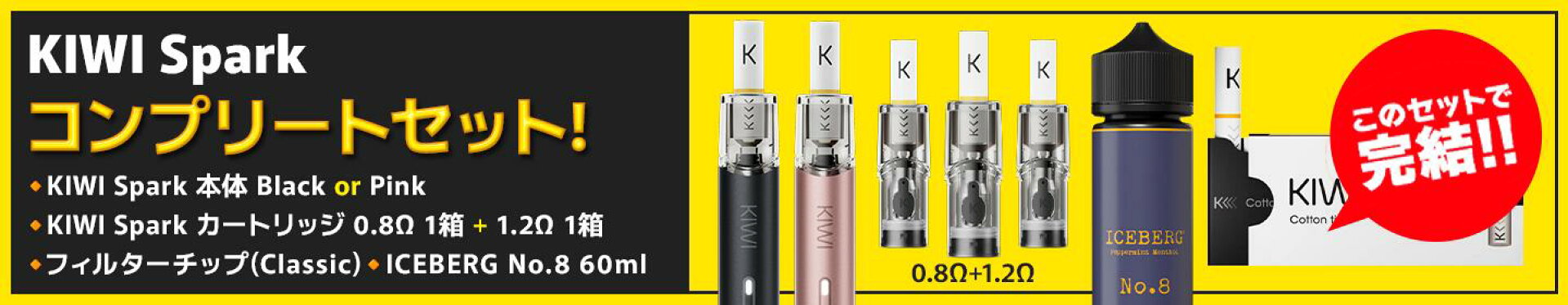 KIWI Spark コンプリートセット