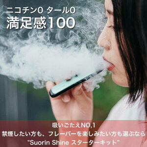 電子タバコ vape スターターキット【Suorin】Suorin Shine［altpods 10mlリキッド 3本付き］最新 電子タバコ VAPE myblu マイブルー【レビューで300円クーポン】