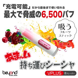 【※在庫限り】1,000円ポッキリ！電子タバコ 使い捨て 持ち運びシーシャ べイプ 吸うフルーツスティック VPLUS(ブイプラス)最大6,500回吸引可能［Type-C充電式］禁煙・減煙に最適 メンテナンス不要 VAPE