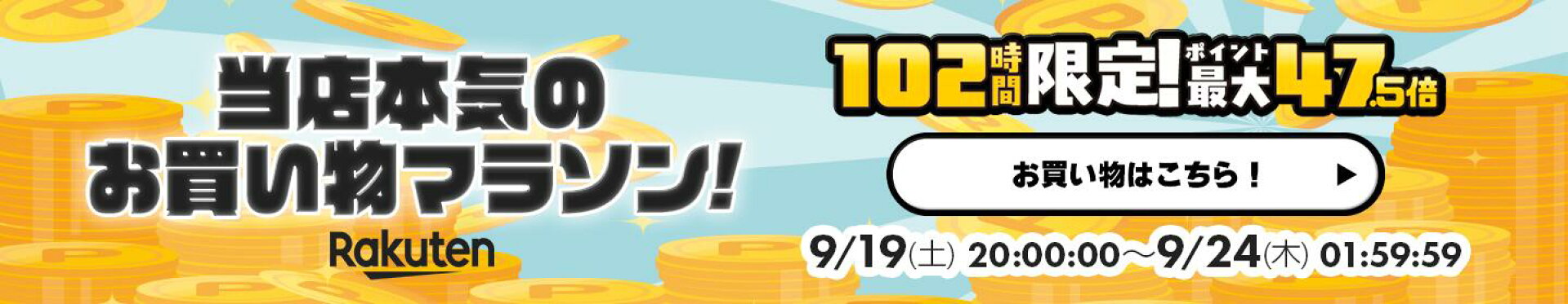 お買い物マラソン