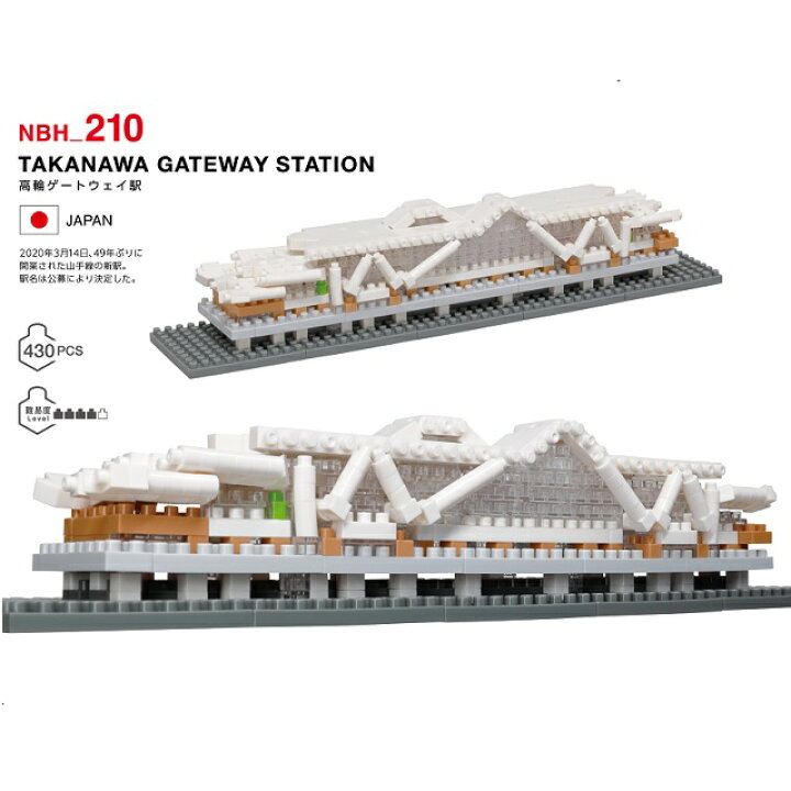 楽天市場】nanoblock NBH_210高輪ゲートウェイ駅【JR東日本 駅 