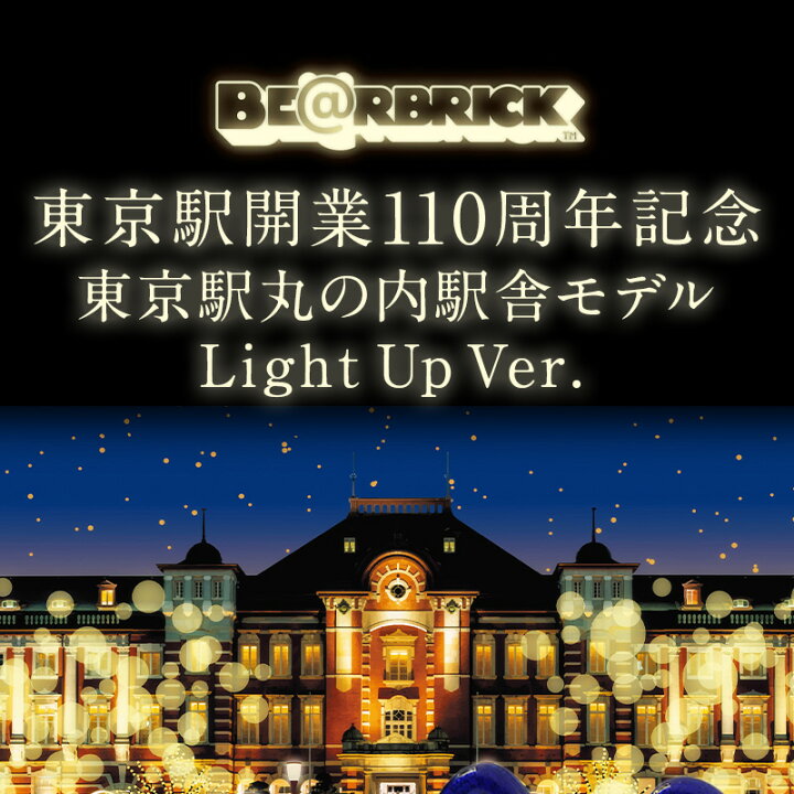 楽天市場】BE＠RBRICK 東京駅丸の内駅舎モデル Light Up Ver. 100 