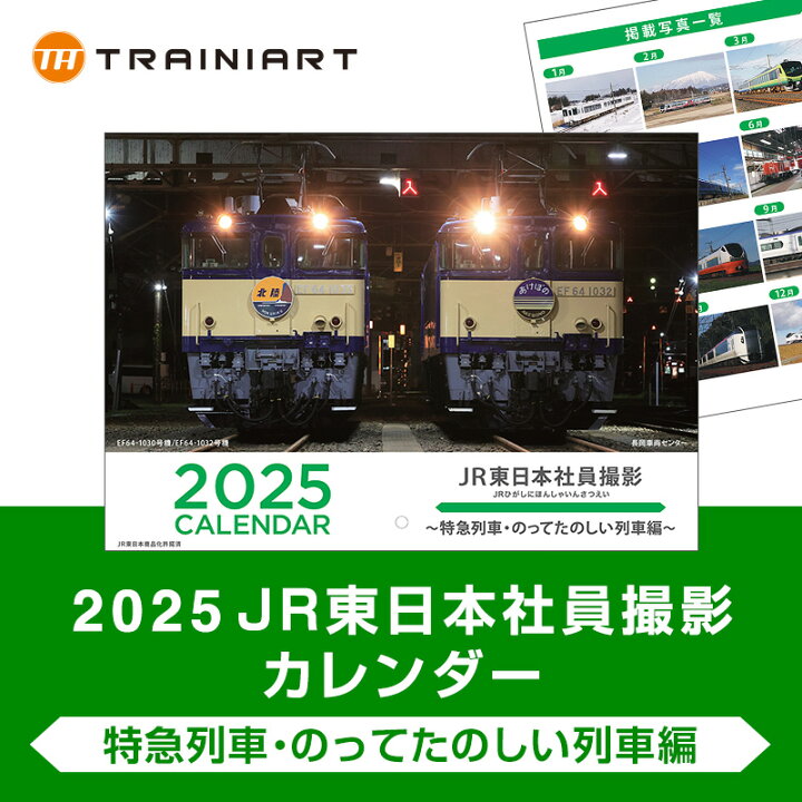 楽天市場】2025JR東日本社員撮影カレンダー 〜特急列車・のって 