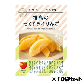 おやつTIMES　福島のセミドライりんご　10個セット