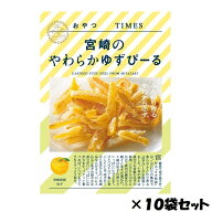 【エントリーP10★3/4 20:00-3/11 1:59】おやつTIMES　宮崎のやわらかゆずぴーる　10個セット