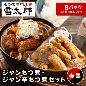雷太郎『ジャン・ジャン辛もつ煮（黒赤）』セット 1人前×各4pc　計8pc　送料無料【群馬　前橋　おつまみ　ソウルフード　ギフト　贈り物　夏のご褒美】