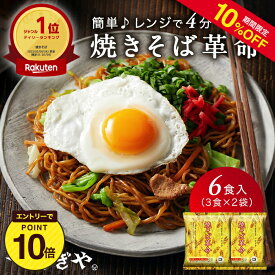 【エントリーでP10倍＆10％OFF★6/4 20:00-6/11 1:59】つむぎや 焼そば革命6食 送料無料【250g×3食×2袋入 簡単調理 冷凍 焼きそば ストック品 やきそば レンジ 埼玉 ソース焼そば具入り レンジでチン 国産豚肉 キャベツ 人参 お取り寄せ グルメ 】