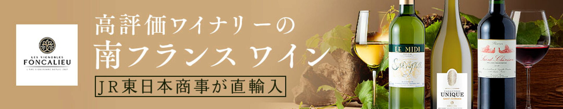 高評価ワイナリーの南フランスワイン