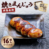【エントリーP10★3/4 20:00-3/11 1:59】群馬名物　焼きまんじゅう16個　送料無料【上州 名物 群馬県 郷…