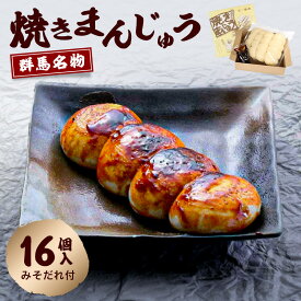 群馬名物　焼きまんじゅう16個　送料無料【上州 名物 群馬県 郷土料理 手土産 お手軽 レンジ 簡単調理】