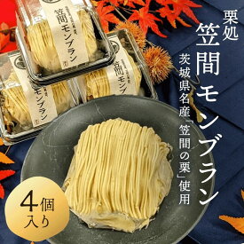 栗処　笠間のモンブラン　4個　送料無料【モンブラン　茨城　スイーツ 】