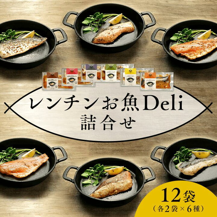 楽天市場】【宮城】レンチンお魚Deli詰合せ6種 各2袋セット 送料無料 