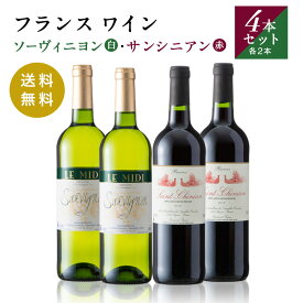 JR東日本商事オリジナル フランスワイン ソーヴィニヨン・サンシニアン 赤白 各2本計4本セット 送料無料【フランス 直輸入 ワイン フルボトル ラングドック・ルーション 】