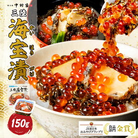 中村家　三陸海宝漬　150g　送料無料【惣菜 海鮮 ギフト 岩手 中村家 ご当地 ごちそう 岩手】