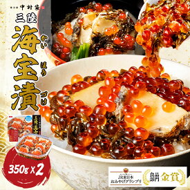 中村家 三陸海宝漬350g×2個セット　送料無料【 お惣菜 お取り寄せグルメ お歳暮 お中元 ギフト プレゼント 贈答 送料無料】