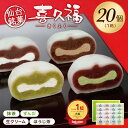 お茶の井ヶ田 喜久水庵 喜久福詰合せ 1箱20個（4種） 送料無料【クリーム大福 きくふく 個包装 詰め合わせ 冷凍 手土…