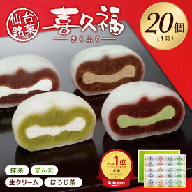 お茶の井ヶ田 喜久水庵 喜久福詰合せ 1箱20個（4種） 送料無料【クリーム大福 きくふく 個包装 詰め合わせ 冷凍 手土産 仙台 お取り寄せ 出産祝い 内祝い ギフト お歳暮 ご挨拶 送料無料 】