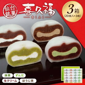 お茶の井ヶ田 喜久福 詰合せ3箱 送料込【クリーム大福 きくふく 個包装 詰め合わせ 冷凍 手土産 お取り寄せ 出産祝い 内祝い ギフト お歳暮 ご挨拶 送料無料 】