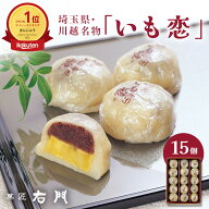【エントリーP10★3/4 20:00-3/11 1:59】川越名物 いも恋15個 送料無料【ギフト 右門 贈答 お中元 お歳暮…