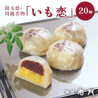 【エントリーP10★3/4 20:00-3/11 1:59】川越名物 いも恋20個 送料無料【ギフト 右門 贈答 お中元 お歳暮…