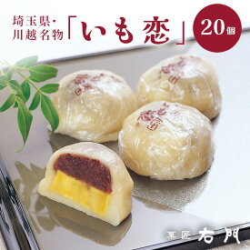 川越名物 いも恋20個 送料無料【ギフト 右門 贈答 お中元 お歳暮 お饅頭 まんじゅう 冷凍】