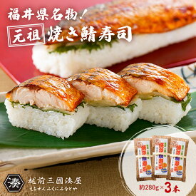 元祖焼き鯖寿司 約280g×3本 送料無料【福井名物 越前三國湊屋 鯖 サバ 寿司 贈答 贈り物 お持たせ お中元 お歳暮】